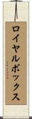 ロイヤルボックス Scroll