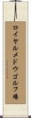ロイヤルメドウゴルフ場 Scroll