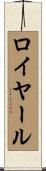 ロイヤール Scroll