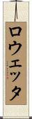 ロウェッタ Scroll