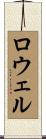 ロウェル Scroll