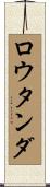 ロウタンダ Scroll
