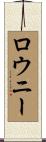 ロウニー Scroll