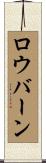 ロウバーン Scroll