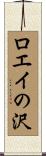 ロエイの沢 Scroll