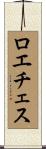 ロエチェス Scroll