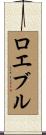 ロエブル Scroll