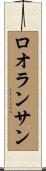 ロオランサン Scroll