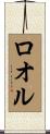 ロオル Scroll