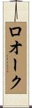 ロオーク Scroll