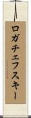 ロガチェフスキー Scroll
