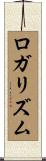 ロガリズム Scroll