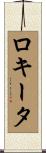 ロキータ Scroll