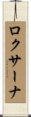 ロクサーナ Scroll