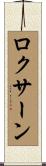 Roxanne Scroll