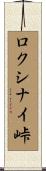 ロクシナイ峠 Scroll