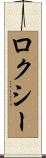 ロクシー Scroll
