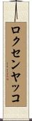 ロクセンヤッコ Scroll