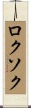 ロクソク Scroll