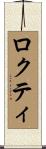 ロクティ Scroll