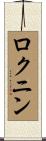 ロクニン Scroll