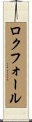 ロクフォール Scroll