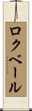ロクベール Scroll