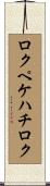 ロクペケハチロク Scroll