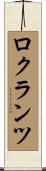 ロクランツ Scroll