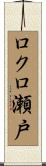ロクロ瀬戸 Scroll