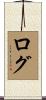 ログ Scroll