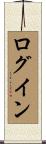 ログイン Scroll