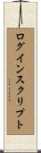 ログイン・スクリプト Scroll