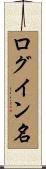 ログイン名 Scroll