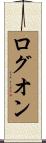 ログオン Scroll