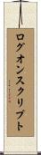 ログオンスクリプト Scroll