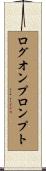 ログオン・プロンプト Scroll