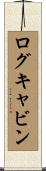 ログ・キャビン Scroll