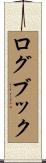 ログブック Scroll