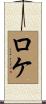 Roque Scroll