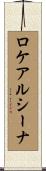 ロケアルシーナ Scroll