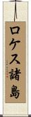 ロケス諸島 Scroll