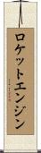 ロケットエンジン Scroll