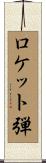 ロケット弾 Scroll