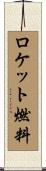ロケット燃料 Scroll