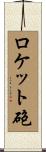 ロケット砲 Scroll