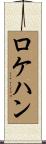 ロケハン Scroll