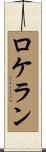 ロケラン Scroll