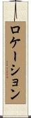 ロケーション Scroll