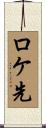 ロケ先 Scroll